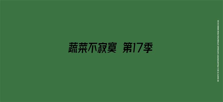 蔬菜不寂寞 第17季